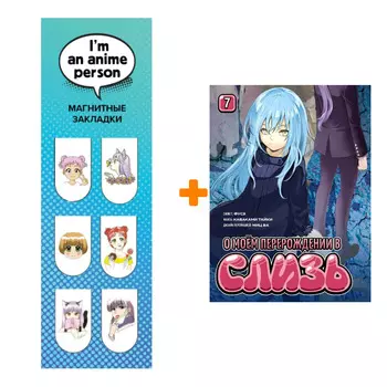 Набор Манга О моём перерождении в слизь. Книга 7 + Закладка I`m An Anime Person магнитная 6-Pack