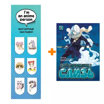 Набор Манга О моём перерождении в слизь. Книга 8 + Закладка I`m An Anime Person магнитная 6-Pack