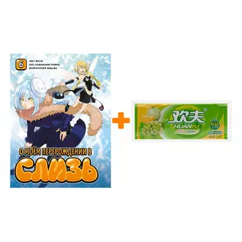 Набор Манга О моём перерождении в слизь. Том 6 + Жевательная резинка Huanfu Grape &amp; Melon Вкус винограда и дыни