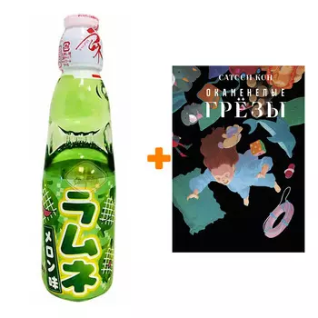 Набор Манга Окаменелые грёзы + Напиток газированный Ramune Lemonade Melon Вкус дыни 200мл