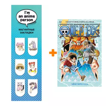 Набор Манга One Piece. Большой куш. Кн. 12. Уотер-Севен, Город-на-Воде + Закладка I`m An Anime Person магнитная 6-Pack
