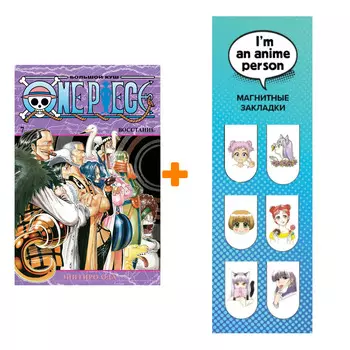 Набор Манга One Piece. Большой куш. Кн. 7. Восстание + Закладка I`m An Anime Person магнитная 6-Pack