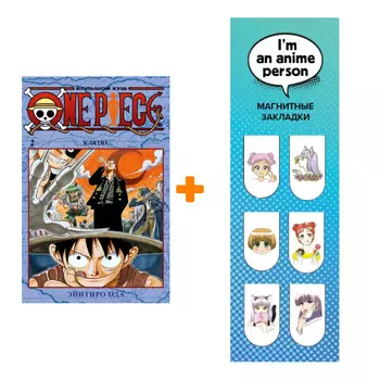 Набор Манга One Piece Большой куш Книга 2 Клятва + Закладка I`m An Anime Person магнитная 6-Pack
