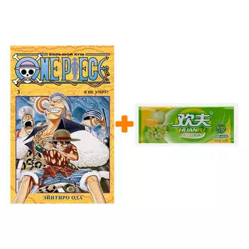 Набор Манга One Piece Большой куш Книга 3 Я не умру! + Жевательная резинка Huanfu Grape &amp; Melon Вкус винограда и дыни