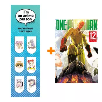 Набор Манга One-Punch Man. Кн. 12 + Закладка I`m An Anime Person магнитная 6-Pack
