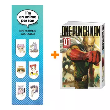 Набор Манга One-Punch Man Книга 1 Одним ударом &amp; Секрет силы + Закладка I`m An Anime Person магнитная 6-Pack