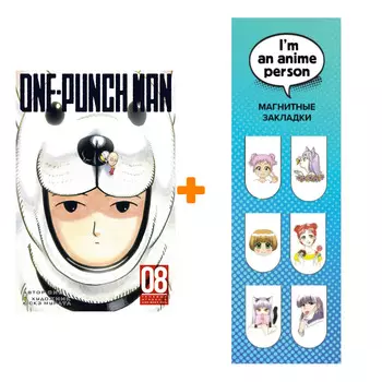 Набор Манга One-Punch Man Книга 8 Теневые игроки &amp; Изо всех сил + Закладка I`m An Anime Person магнитная 6-Pack