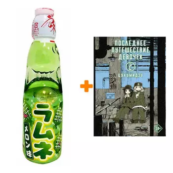 Набор Манга Последнее путешествие девочек. Том 2 + Напиток газированный Ramune Lemonade Melon Вкус дыни 200мл