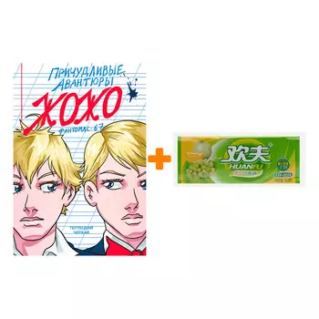 Набор Манга Причудливые Авантюры Жожо. Фантомас-67 + Жевательная резинка Huanfu Grape &amp; Melon Вкус винограда и дыни