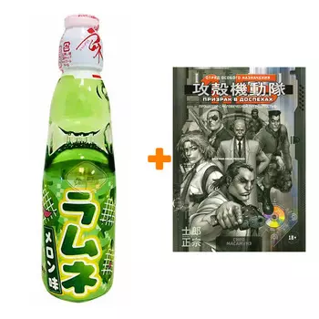 Набор Манга Призрак в доспехах 1,5. Процессор с человеческой погрешностью + Напиток газированный Ramune Lemonade Melon Вкус дыни 200мл