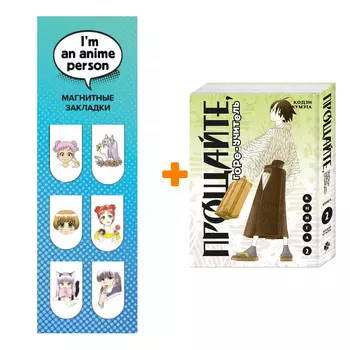 Набор Манга Прощайте, горе-учитель. Книга 2 + Закладка I`m An Anime Person магнитная 6-Pack