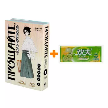 Набор Манга Прощайте, горе-учитель. Том 1 + Жевательная резинка Huanfu Grape &amp; Melon Вкус винограда и дыни