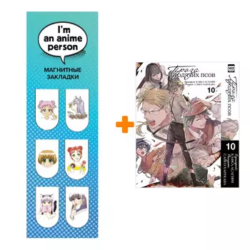 Набор Манга Проза бродячих псов. Том 10 + Закладка I`m An Anime Person магнитная 6-Pack
