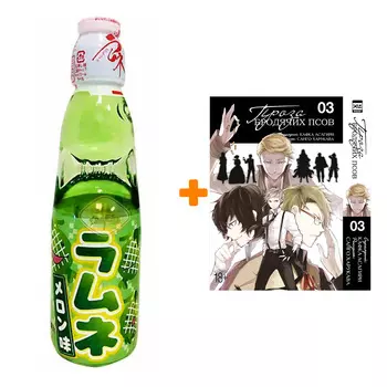 Набор Манга Проза бродячих псов. Том 3 + Напиток газированный Ramune Lemonade Melon Вкус дыни 200мл