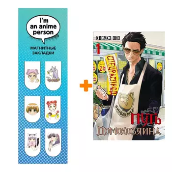 Набор Манга Путь домохозяина. Том 1 + Закладка I`m An Anime Person магнитная 6-Pack