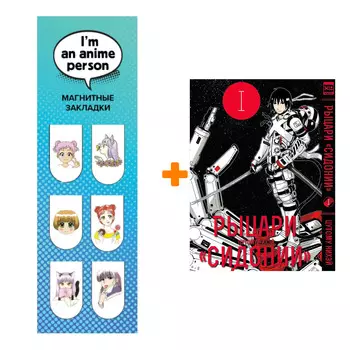 Набор Манга Рыцари Сидонии Том 1 + Закладка I`m An Anime Person магнитная 6-Pack