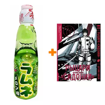 Набор Манга Рыцари Сидонии Том 4 + Напиток газированный Ramune Lemonade Melon Вкус дыни 200мл