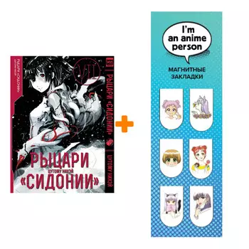 Набор Манга Рыцари Сидонии. Том 7 + Закладка I`m An Anime Person магнитная 6-Pack