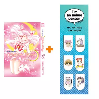 Набор Манга Sailor Moon Том 6 + Закладка I`m An Anime Person магнитная 6-Pack