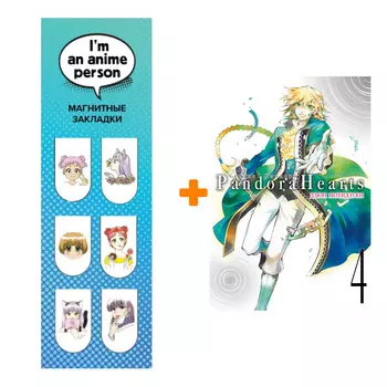 Набор Манга Сердца Пандоры. Кн. 4 + Закладка I`m An Anime Person магнитная 6-Pack