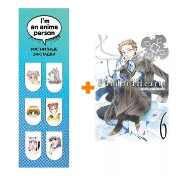 Набор Манга Сердца Пандоры. Кн. 6 + Закладка I`m An Anime Person магнитная 6-Pack