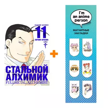 Набор Манга Стальной Алхимик. Кн. 11 + Закладка I`m An Anime Person магнитная 6-Pack