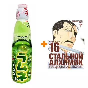 Набор Манга Стальной Алхимик. Кн. 16 + Напиток газированный Ramune Lemonade Melon Вкус дыни 200мл