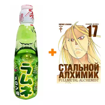 Набор Манга Стальной Алхимик. Кн. 17 + Напиток газированный Ramune Lemonade Melon Вкус дыни 200мл