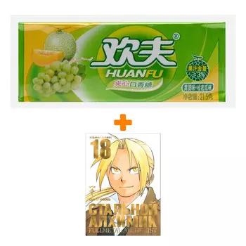 Набор Манга Стальной Алхимик. Кн. 18 + Жевательная резинка Huanfu Grape &amp; Melon Вкус винограда и дыни
