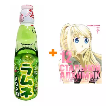 Набор Манга Стальной Алхимик. Книга 12 + Напиток газированный Ramune Lemonade Melon Вкус дыни 200мл