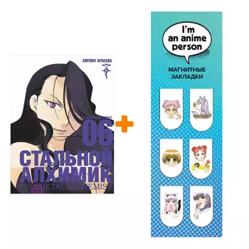 Набор Манга Стальной Алхимик Книга 6 + Закладка I`m An Anime Person магнитная 6-Pack