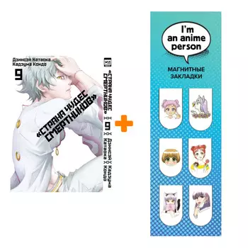 Набор Манга Страна Чудес смертников. Том 9 + Закладка I`m An Anime Person магнитная 6-Pack