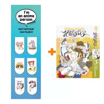 Набор Манга Тетрадь дружбы Нацумэ. Том 3. + Закладка I`m An Anime Person магнитная 6-Pack
