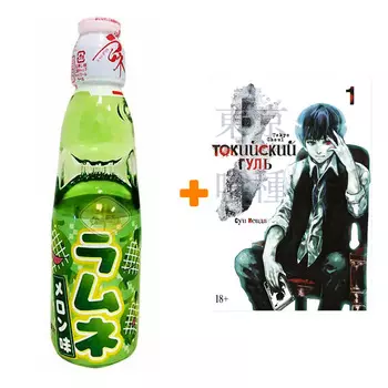 Набор Манга Токийский гуль Книга 1 + Напиток газированный Ramune Lemonade Melon Вкус дыни 200мл
