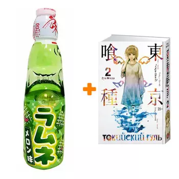 Набор Манга Токийский гуль Книга 2 + Напиток газированный Ramune Lemonade Melon Вкус дыни 200мл