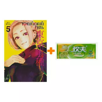 Набор Манга Токийский гуль Книга 5 + Жевательная резинка Huanfu Grape &amp; Melon Вкус винограда и дыни