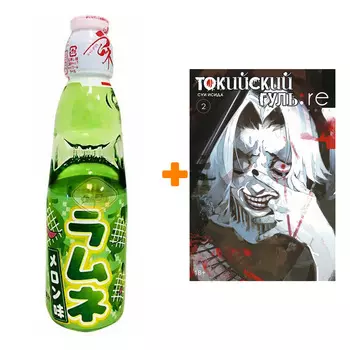 Набор Манга Токийский гуль: re. Кн.2 + Напиток газированный Ramune Lemonade Melon Вкус дыни 200мл