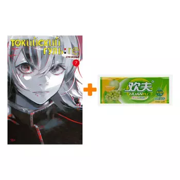Набор Манга Токийский гуль:re. Кн. 7 + Жевательная резинка Huanfu Grape &amp; Melon Вкус винограда и дыни