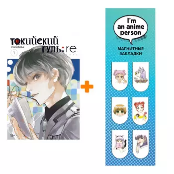 Набор Манга Токийский гуль: Re Книга 1 + Закладка I`m An Anime Person магнитная 6-Pack