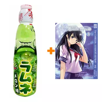 Набор Манга Ты сияешь лунной ночью. Том 2 + Напиток газированный Ramune Lemonade Melon Вкус дыни 200мл