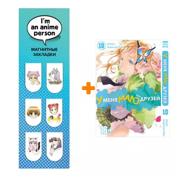 Набор Манга У меня мало друзей. Том 19. + Закладка I`m An Anime Person магнитная 6-Pack