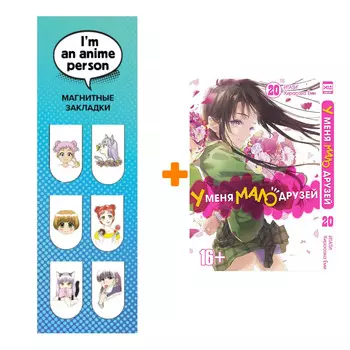 Набор Манга У меня мало друзей. Том 20 + Закладка I`m An Anime Person магнитная 6-Pack