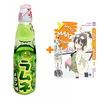 Набор Манга У меня мало друзей Том 5 + Напиток газированный Ramune Lemonade Melon Вкус дыни 200мл