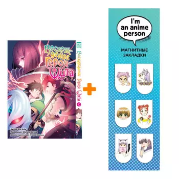 Набор Манга Восхождение Героя Щита Том 10 + Закладка I`m An Anime Person магнитная 6-Pack