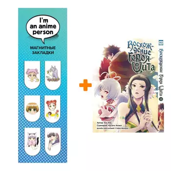 Набор Манга Восхождение Героя Щита. Том 14 + Закладка I`m An Anime Person магнитная 6-Pack