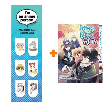 Набор Манга Восхождение Героя Щита. Том 17. + Закладка I`m An Anime Person магнитная 6-Pack
