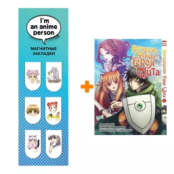 Набор Манга Восхождение Героя Щита Том 1 + Закладка I`m An Anime Person магнитная 6-Pack