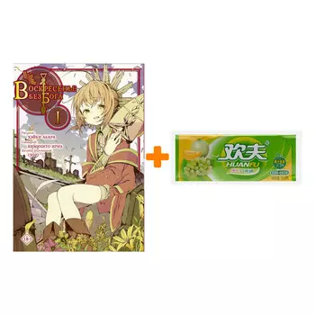 Набор Манга Воскресенье без Бога. Том 1 + Жевательная резинка Huanfu Grape &amp; Melon Вкус винограда и дыни