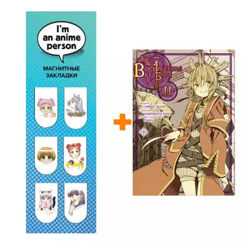 Набор Манга Воскресенье без Бога. Том 2 + Закладка I`m An Anime Person магнитная 6-Pack