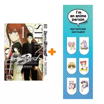 Набор Манга Врата Штейна 0 Том 1 + Закладка I`m An Anime Person магнитная 6-Pack